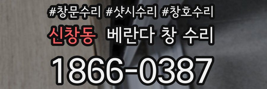 신창동 베란다 창 수리