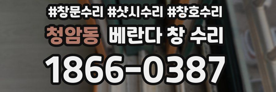청암동 베란다 창 수리
