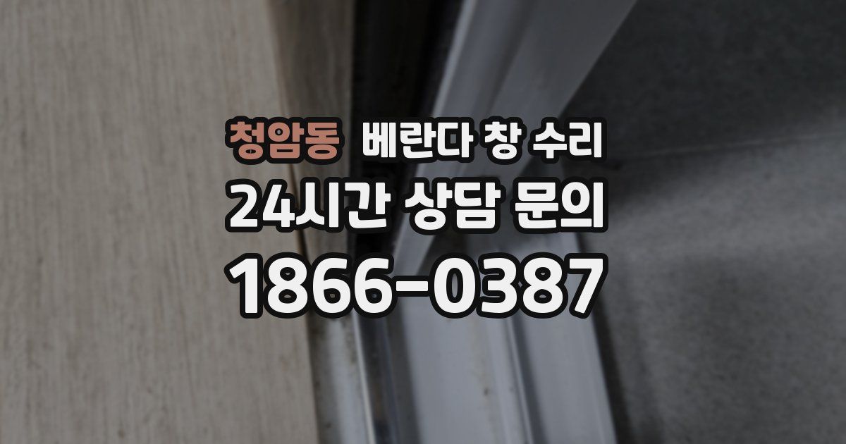 청암동 베란다 창 수리