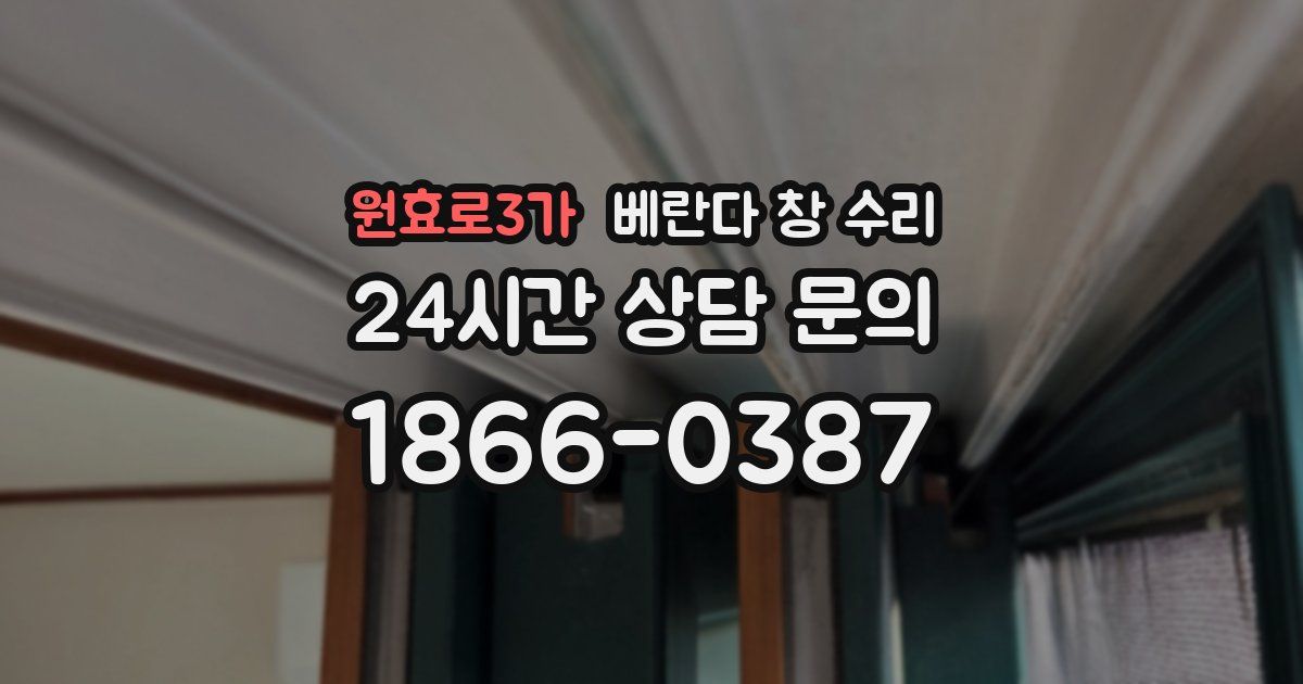 원효로3가 베란다 창 수리