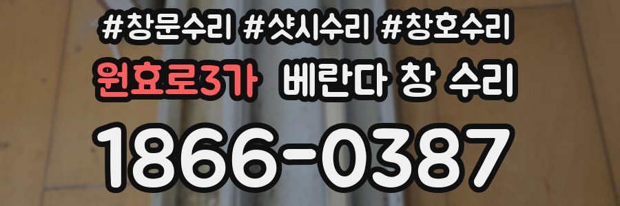 원효로3가 베란다 창 수리