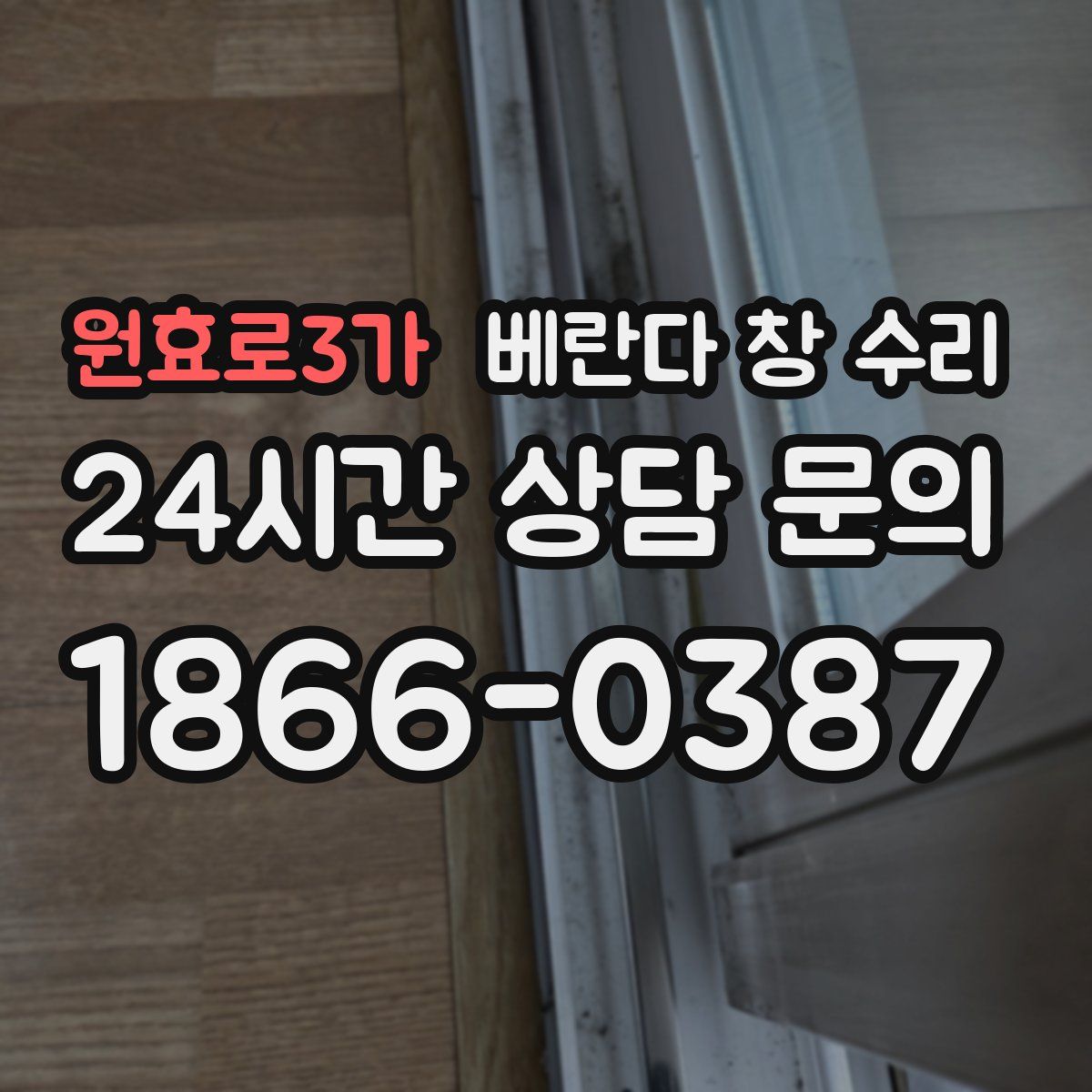 원효로3가 베란다 창 수리