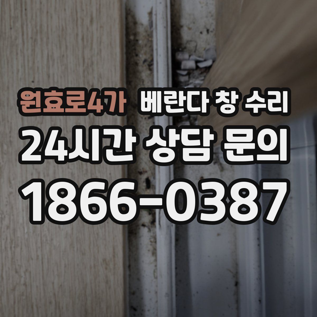 원효로4가 베란다 창 수리