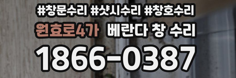 원효로4가 베란다 창 수리