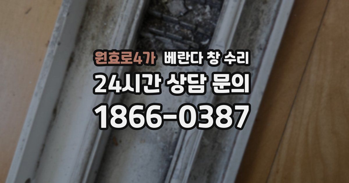원효로4가 베란다 창 수리