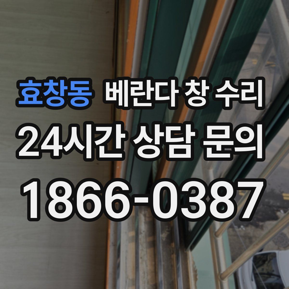 효창동 베란다 창 수리