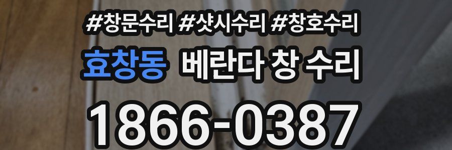 효창동 베란다 창 수리
