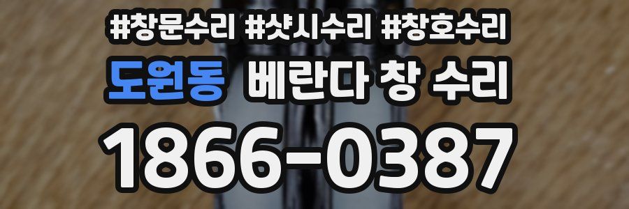 도원동 베란다 창 수리