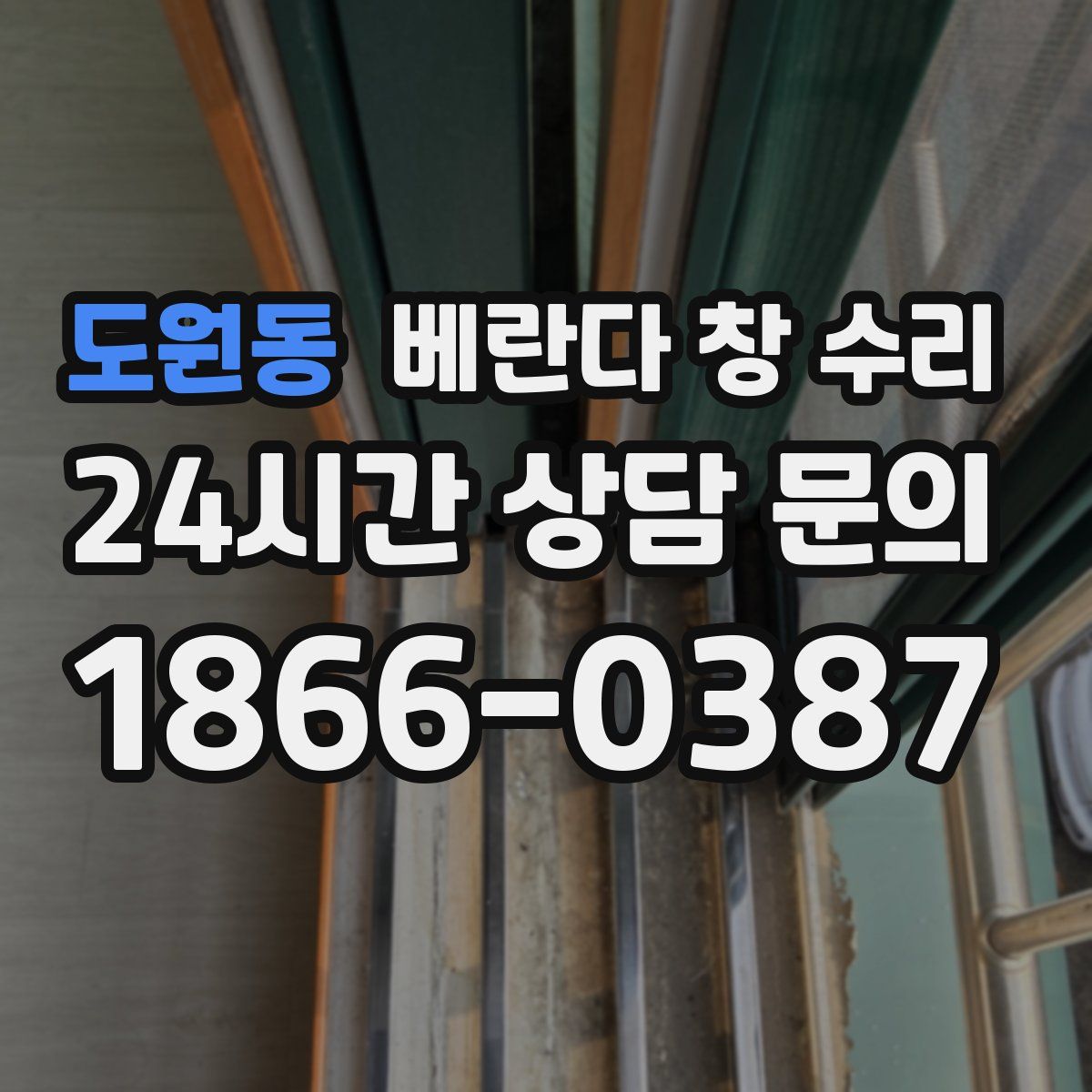 도원동 베란다 창 수리