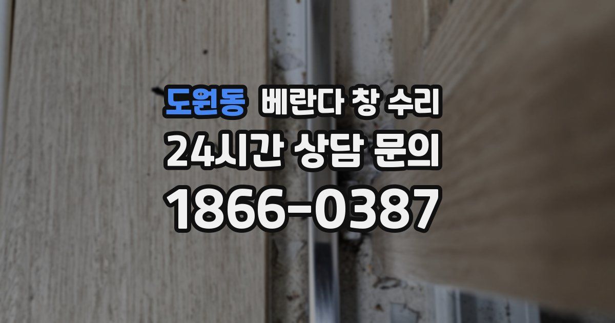 도원동 베란다 창 수리
