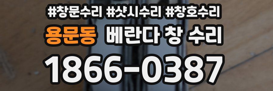 용문동 베란다 창 수리