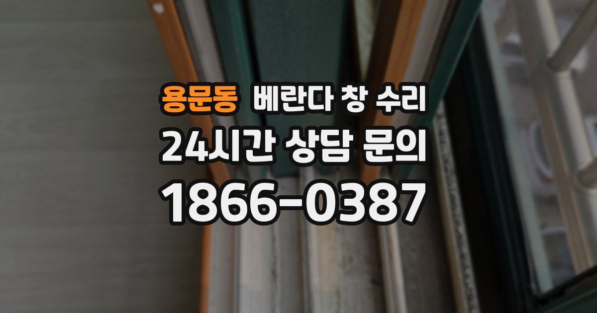 용문동 베란다 창 수리