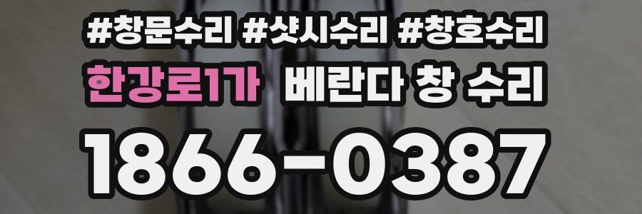 한강로1가 베란다 창 수리
