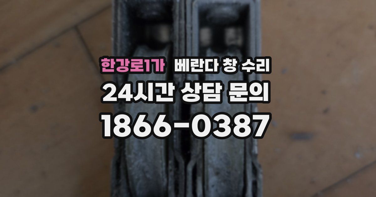한강로1가 베란다 창 수리
