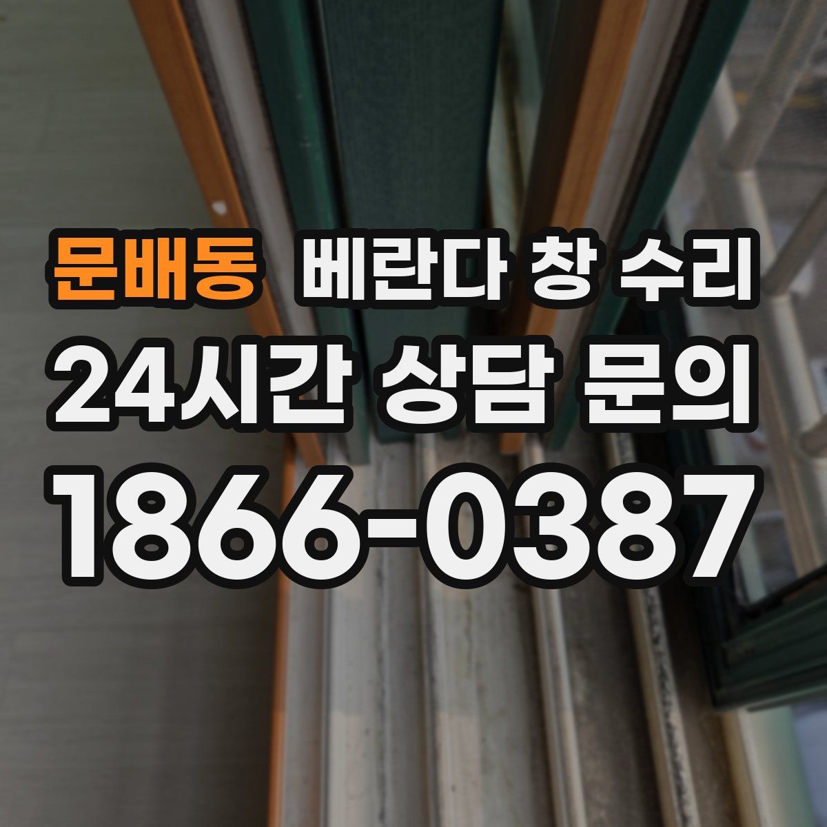 문배동 베란다 창 수리