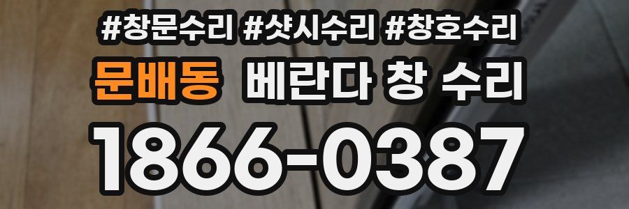 문배동 베란다 창 수리