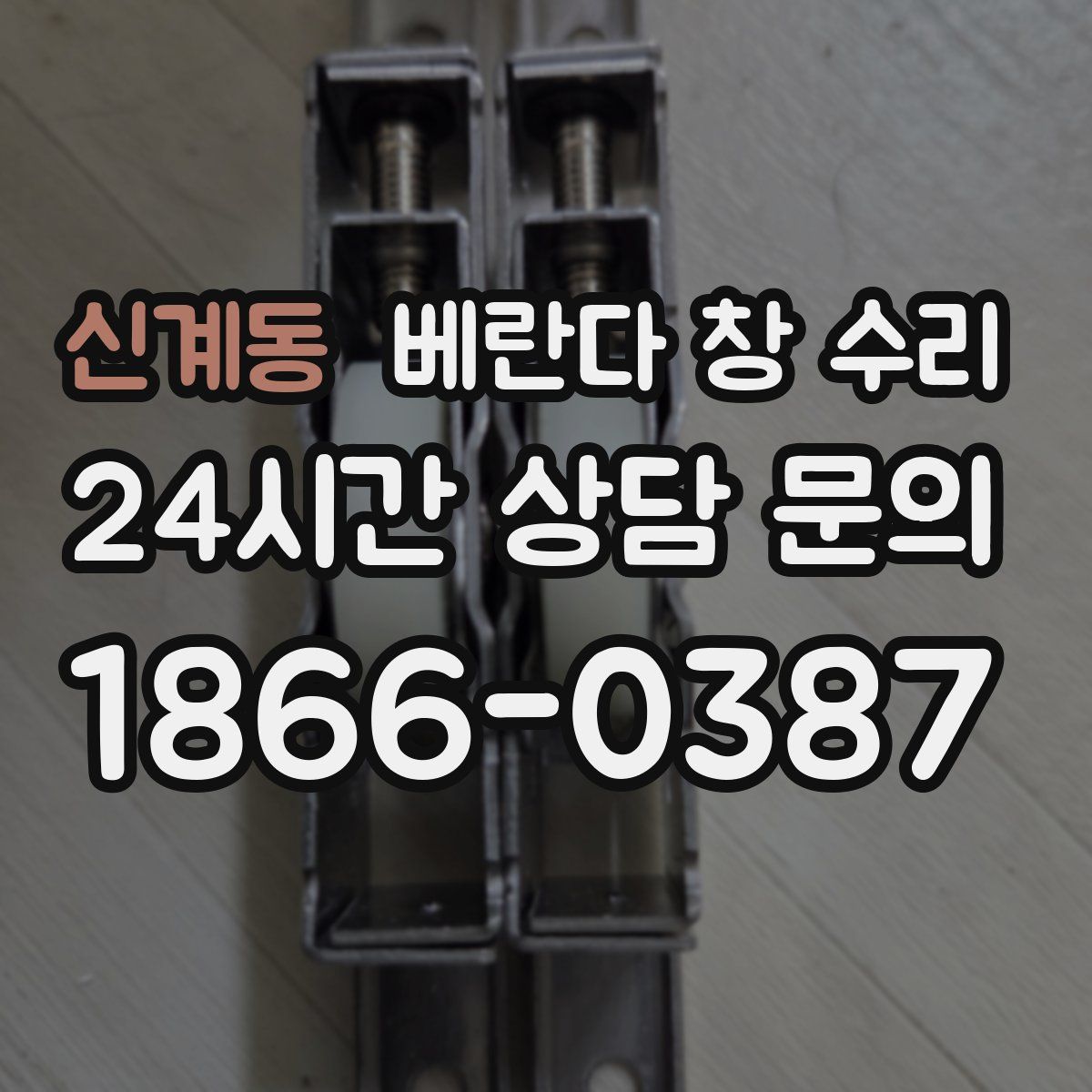 신계동 베란다 창 수리