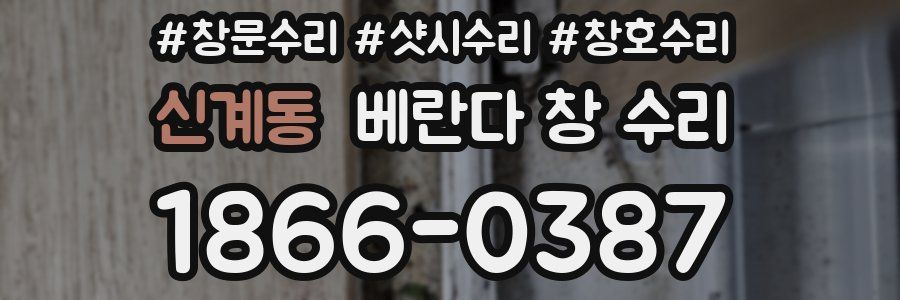 신계동 베란다 창 수리