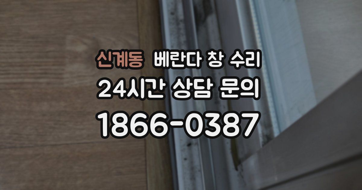 신계동 베란다 창 수리