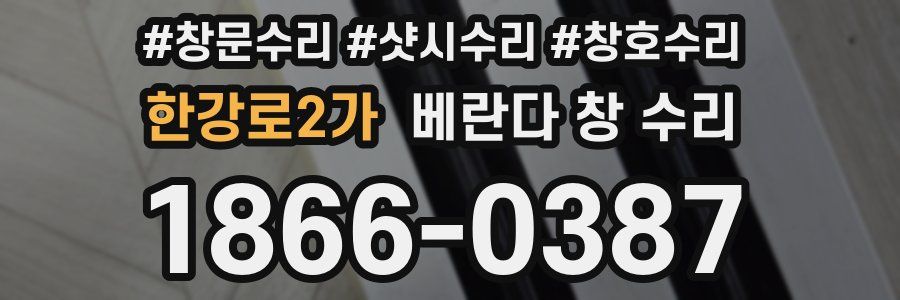 한강로2가 베란다 창 수리