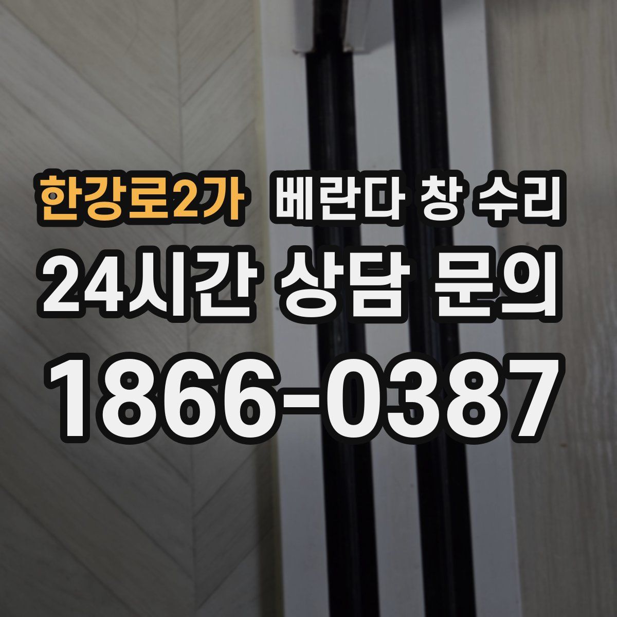 한강로2가 베란다 창 수리