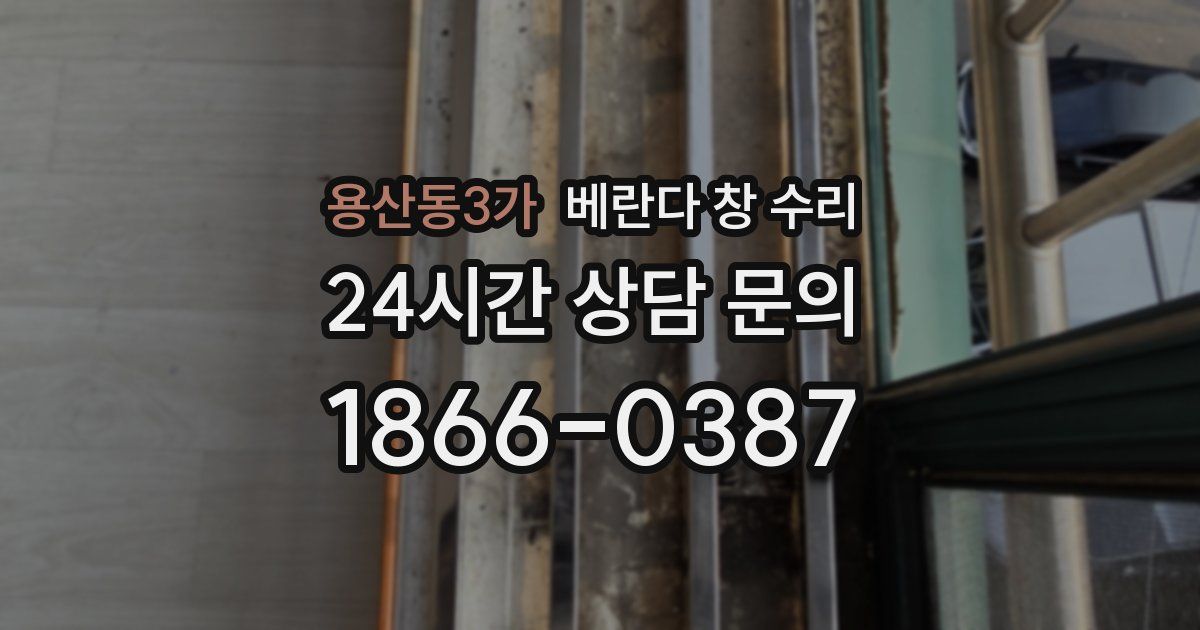 용산동3가 베란다 창 수리