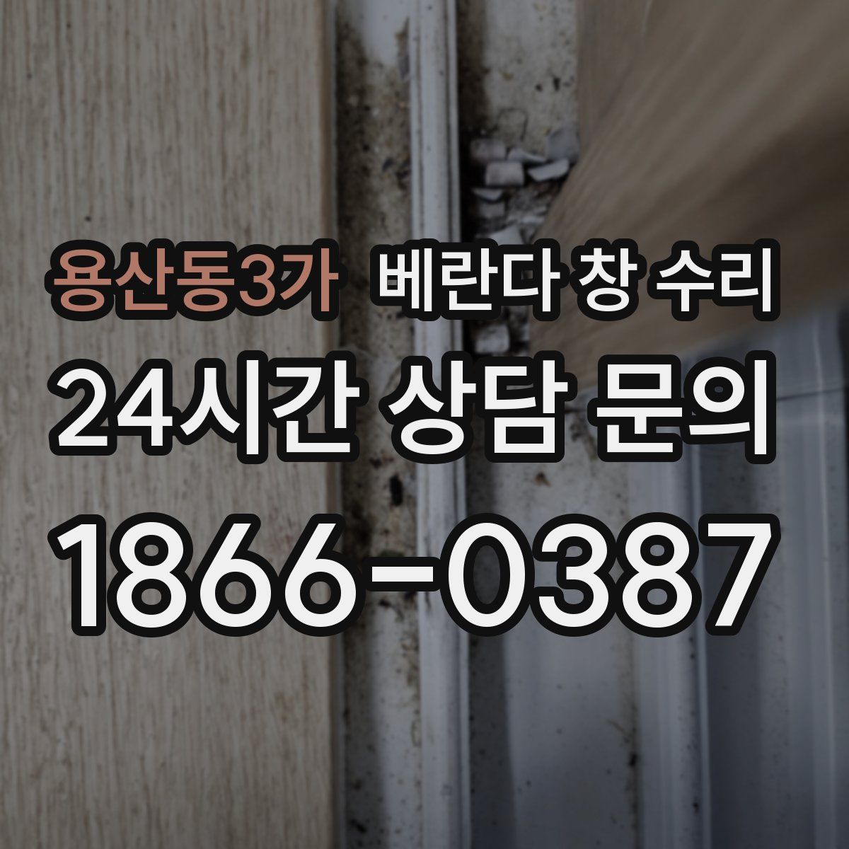 용산동3가 베란다 창 수리