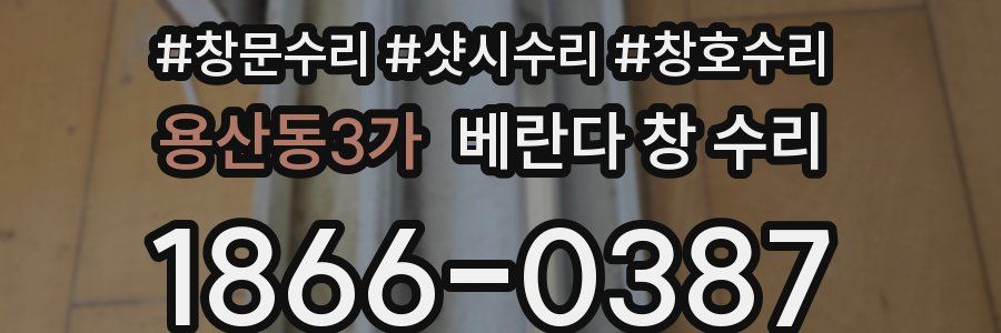 용산동3가 베란다 창 수리