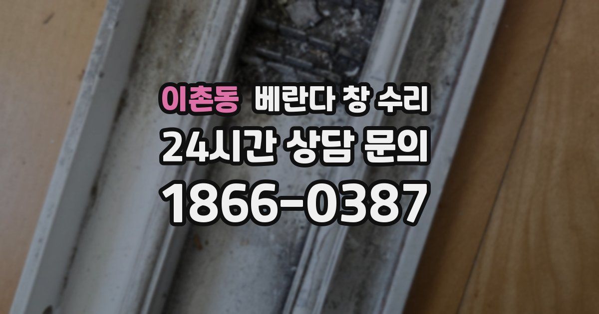 이촌동 베란다 창 수리