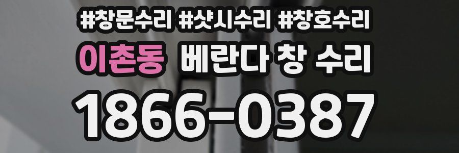 이촌동 베란다 창 수리