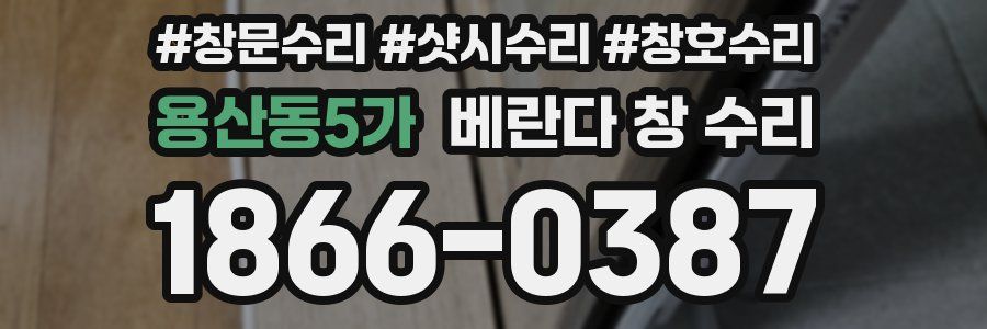 용산동5가 베란다 창 수리