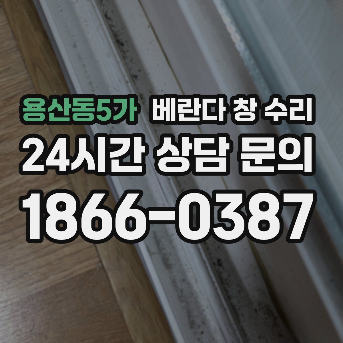 용산동5가 베란다 창 수리
