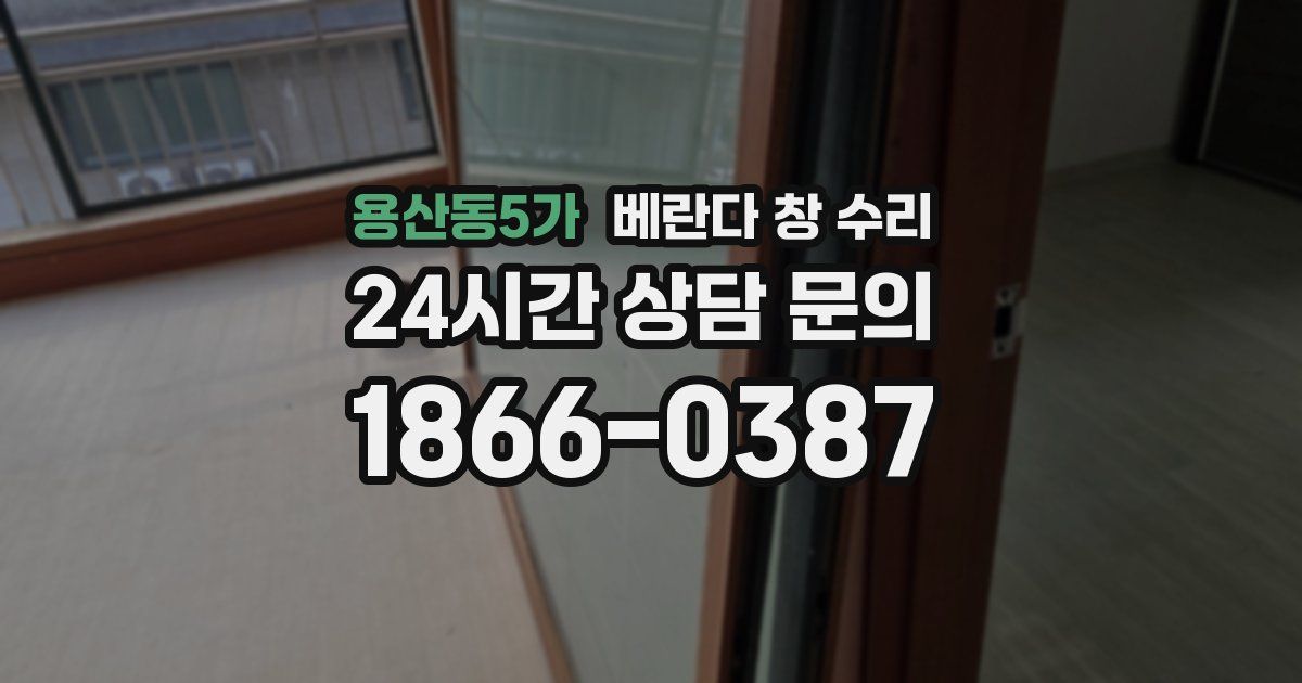 용산동5가 베란다 창 수리