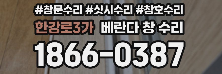 한강로3가 베란다 창 수리