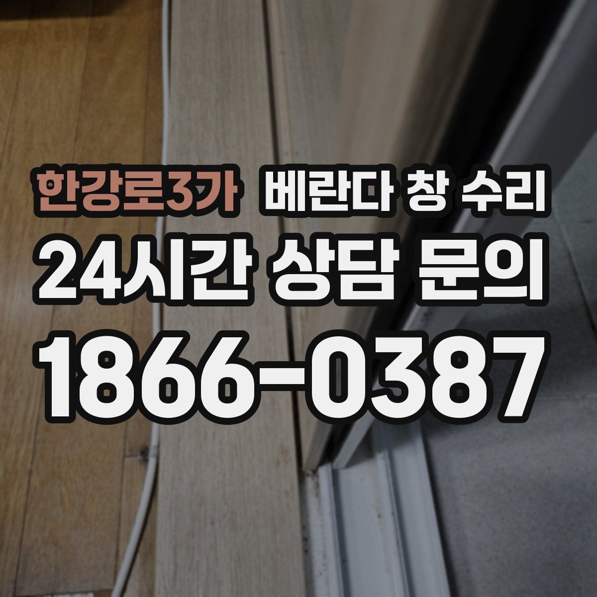 한강로3가 베란다 창 수리
