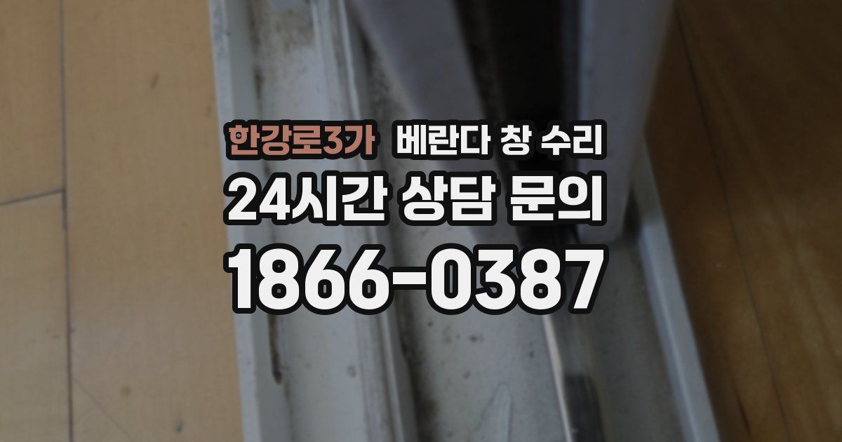 한강로3가 베란다 창 수리