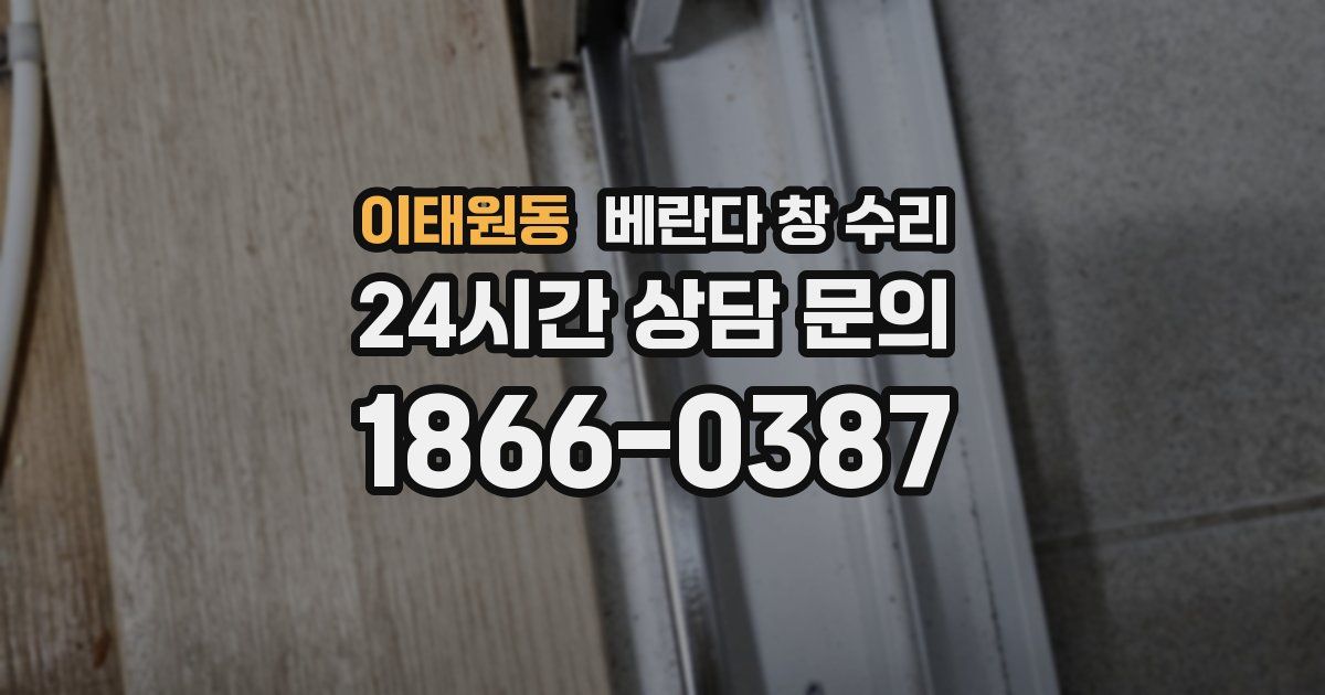이태원동 베란다 창 수리