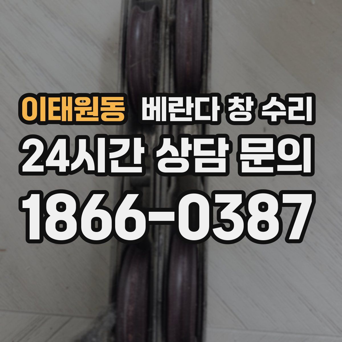 이태원동 베란다 창 수리