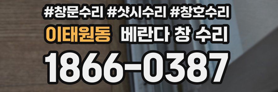 이태원동 베란다 창 수리