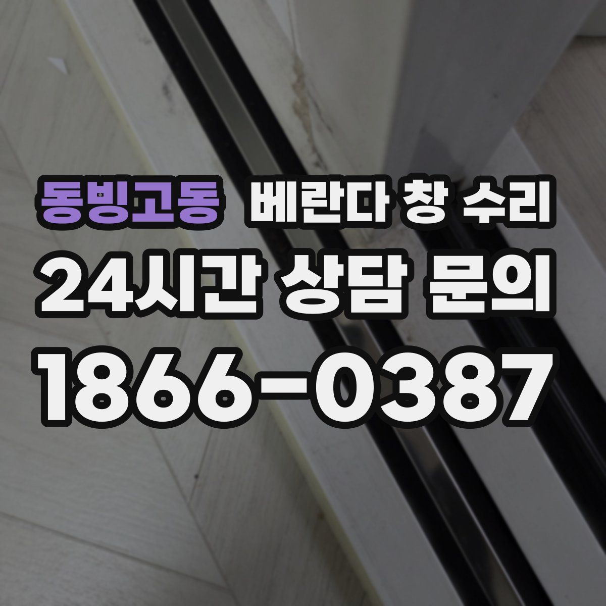 동빙고동 베란다 창 수리