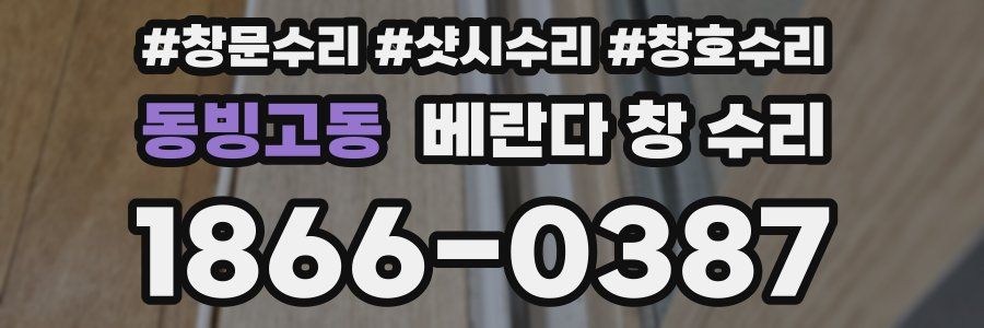 동빙고동 베란다 창 수리
