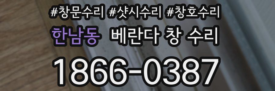 한남동 베란다 창 수리