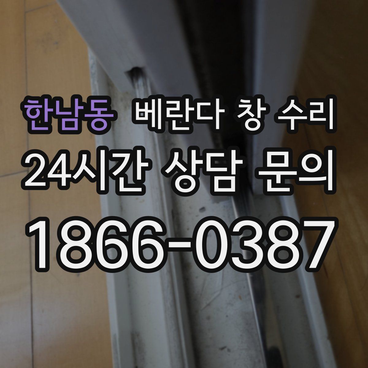 한남동 베란다 창 수리