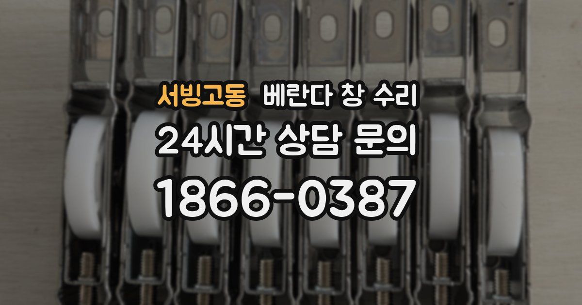 서빙고동 베란다 창 수리