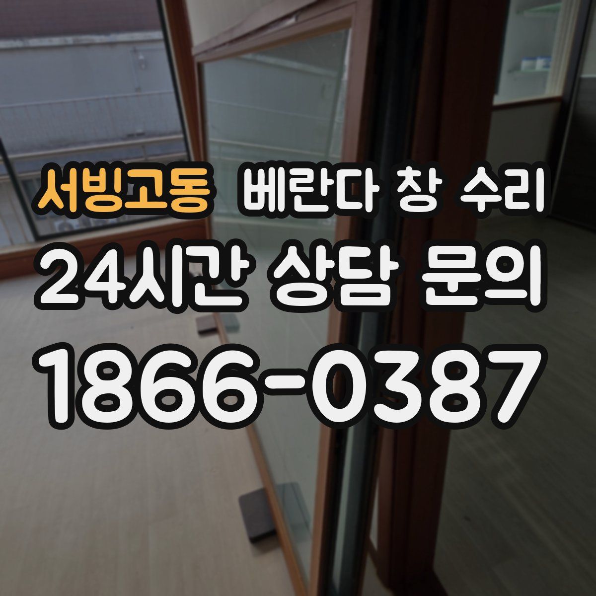 서빙고동 베란다 창 수리
