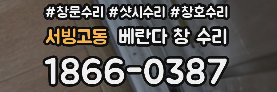 서빙고동 베란다 창 수리