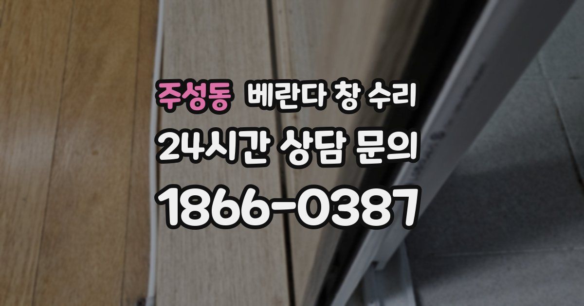주성동 베란다 창 수리