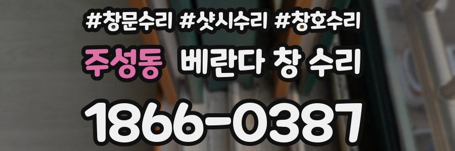 주성동 베란다 창 수리