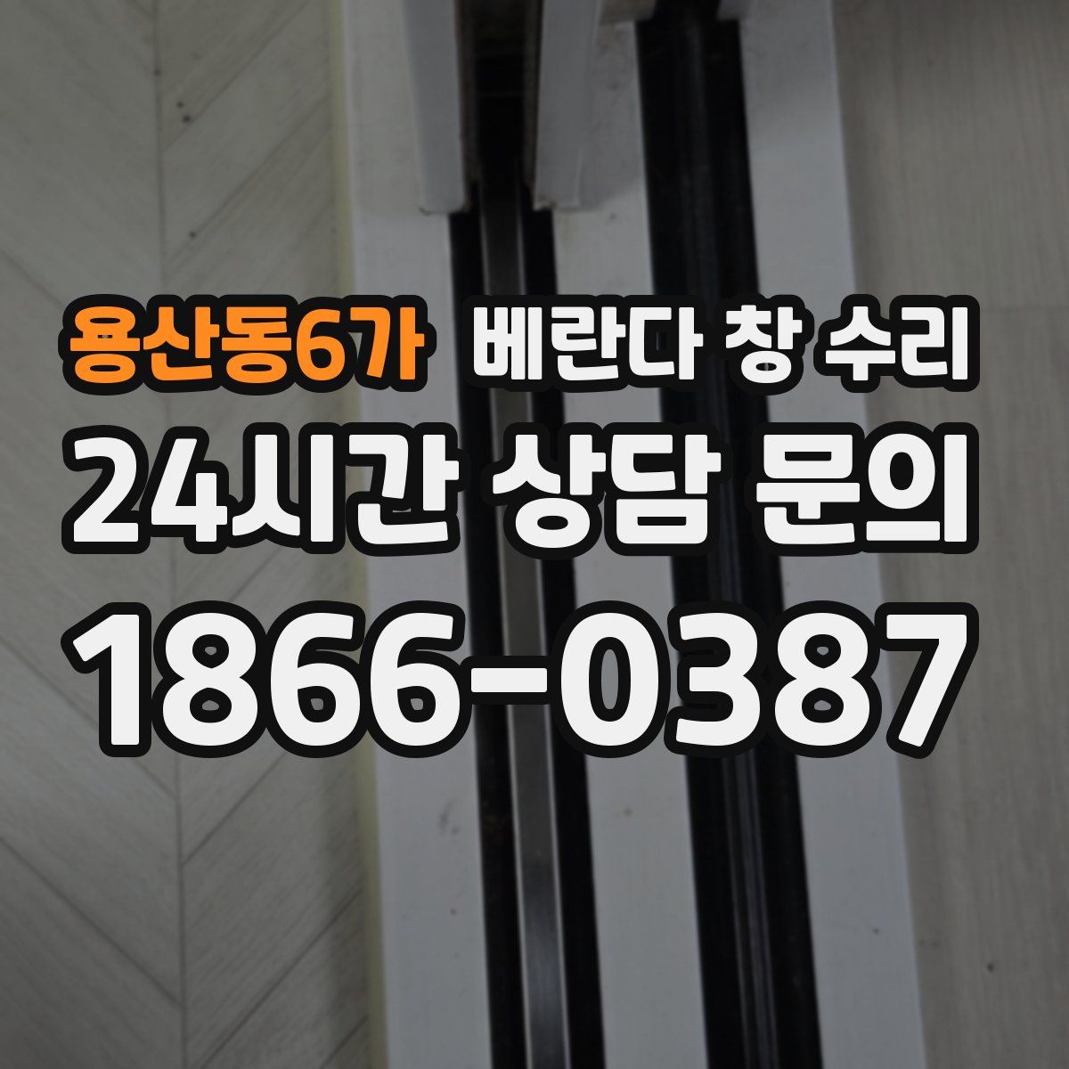 용산동6가 베란다 창 수리