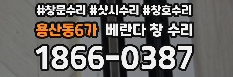 용산동6가 베란다 창 수리